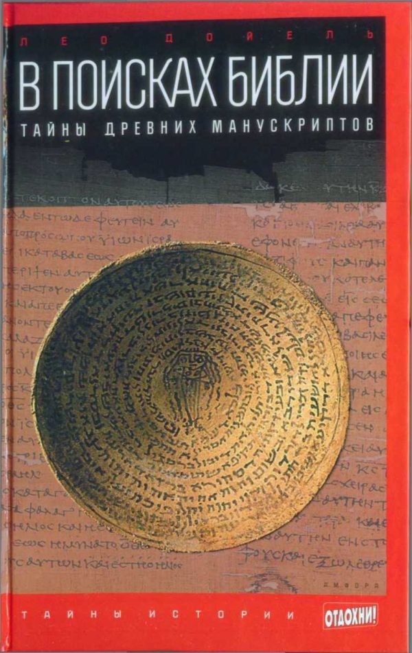 Обложка книги «В поисках Библии: Тайны древних манускриптов»