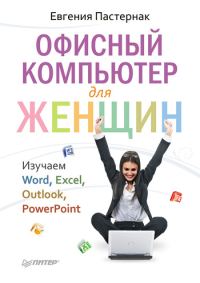 Обложка книги «Офисный компьютер для женщин»