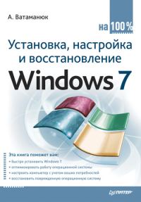 Обложка книги «Установка, настройка и восстановление Windows 7 на 100%»