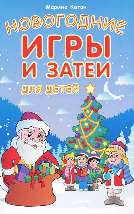 Обложка книги «Новогодние игры и затеи для детей»