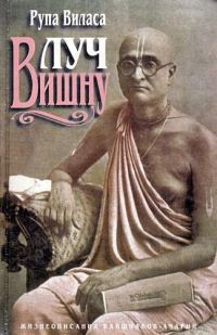 Обложка книги «Луч Вишну»
