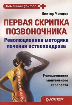 Обложка книги «Первая скрипка позвоночника»