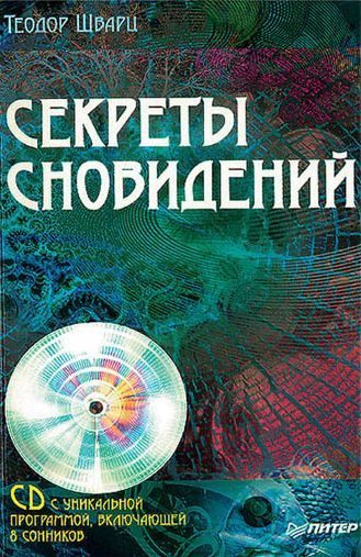 Обложка книги «Секреты сновидений»