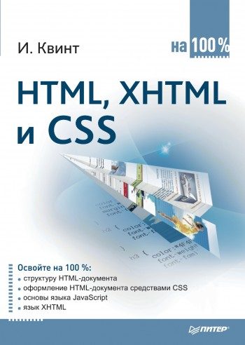 Обложка книги «HTML, XHTML и CSS на 100%»