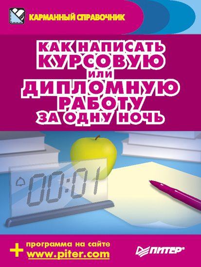 Обложка книги «Как написать курсовую или дипломную работу за одну ночь»