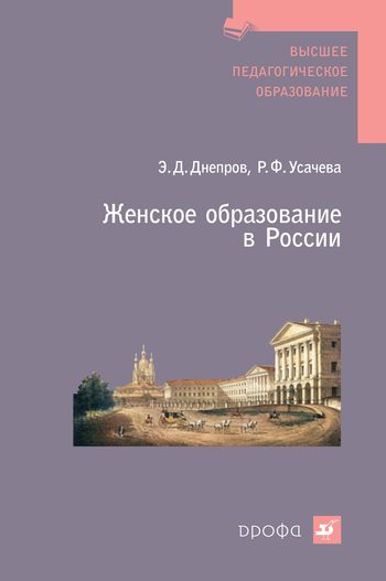 Обложка книги «Женское образование в России»