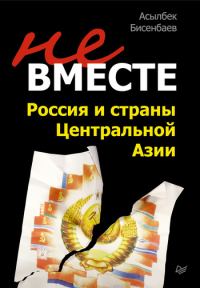 Обложка книги «Не вместе: Россия и страны Центральной Азии»