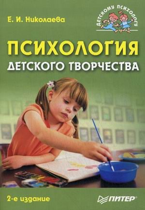 Обложка книги «Психология детского творчества»
