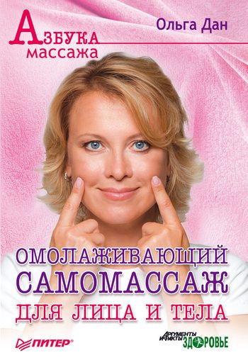 Обложка книги «Омолаживающий самомассаж для лица и тела»