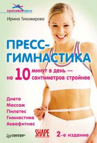 Обложка книги «Пресс-гимнастика»