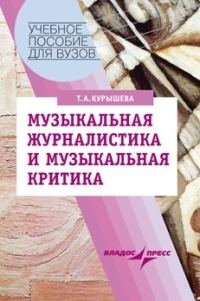 Обложка книги «Музыкальная журналистика и музыкальная критика: учебное пособие»