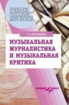 Обложка книги «Музыкальная журналистика и музыкальная критика: учебное пособие»