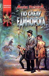 Обложка книги «По следу единорога»