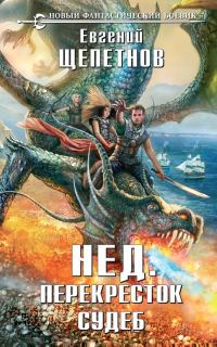 Обложка книги «Перекрёсток судеб»