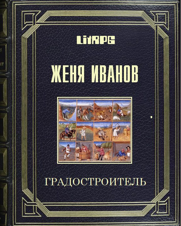 Обложка книги «Градостроитель»