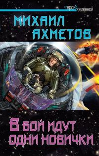 Обложка книги «В бой идут одни новички»
