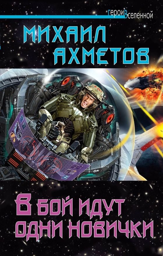 Обложка книги «В бой идут одни новички»