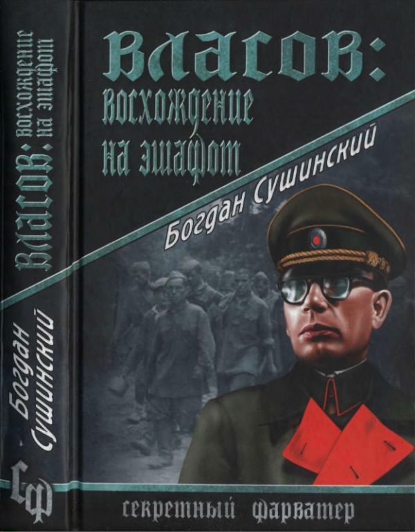 Обложка книги «Власов. Восхождение на эшафот»