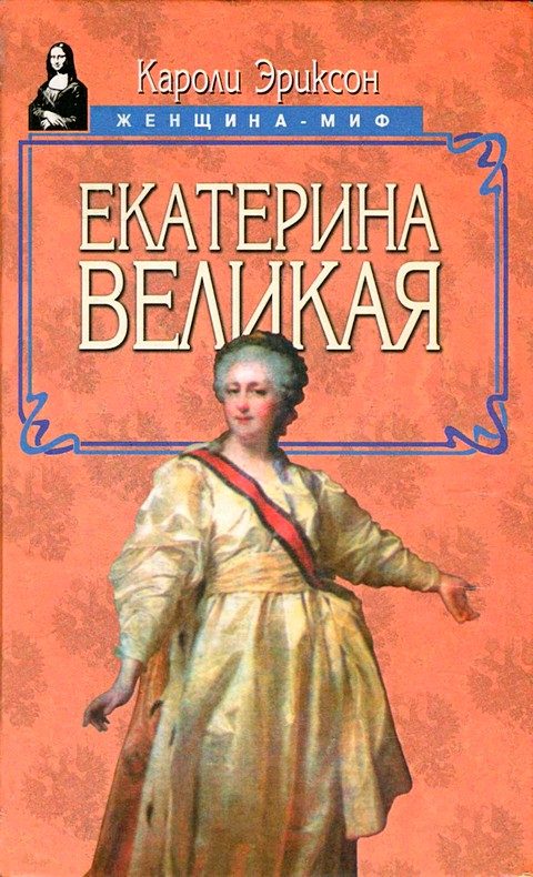 Обложка книги «Екатерина Великая»