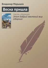 Обложка книги «Весна пришла»