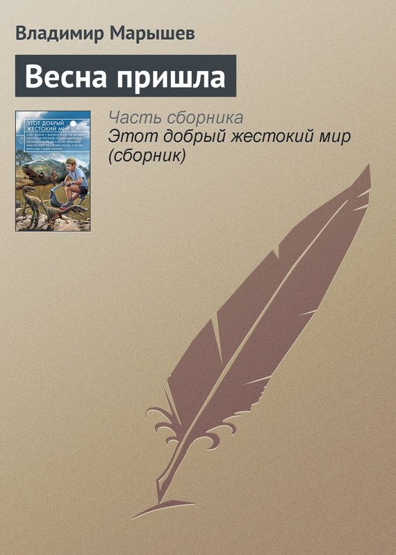 Обложка книги «Весна пришла»