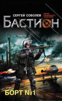 Обложка книги «Борт № 1»