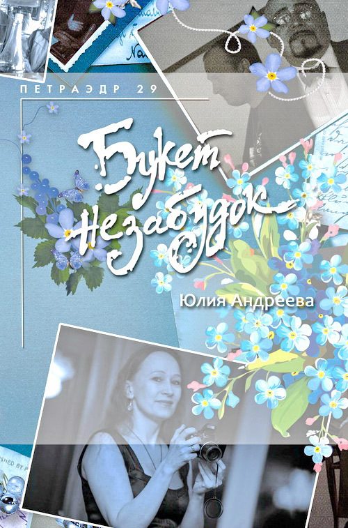 Обложка книги «Букет незабудок»