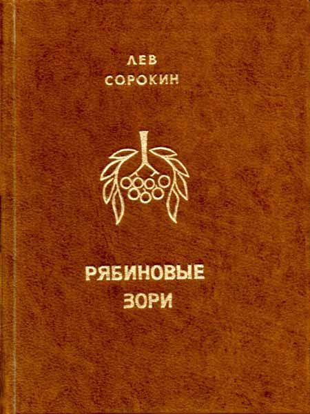 Обложка книги «Рябиновые зори»