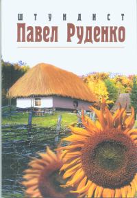 Обложка книги «Штундист Павел Руденко»