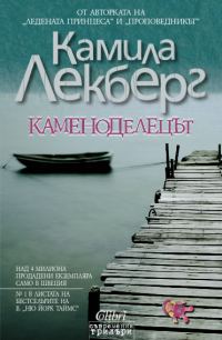 Обложка книги «Каменоделецът»