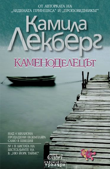 Обложка книги «Каменоделецът»