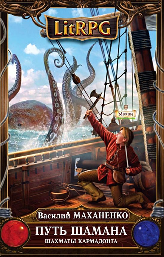 Обложка книги «Путь Шамана. Шахматы Кармадонта»