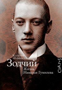 Обложка книги «Зодчий. Жизнь Николая Гумилева»