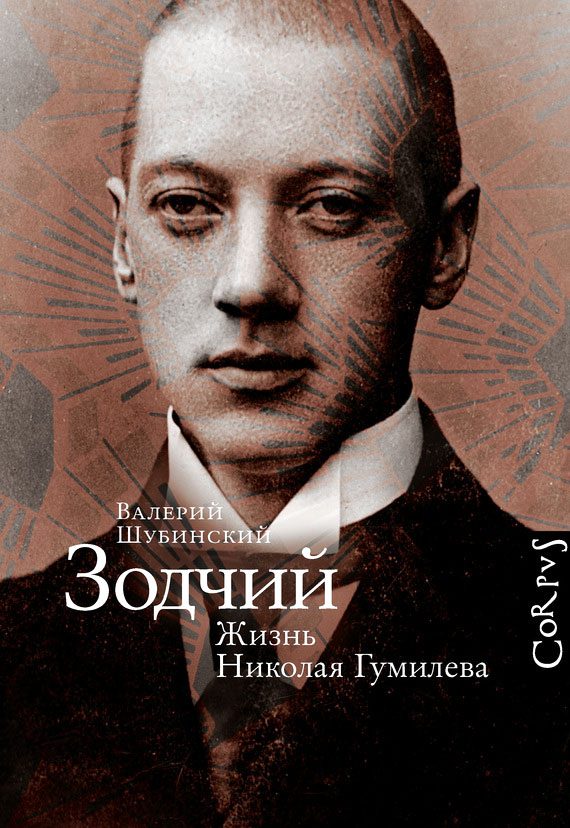 Обложка книги «Зодчий. Жизнь Николая Гумилева»