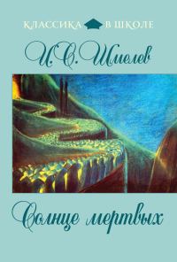 Обложка книги «Солнце мертвых»