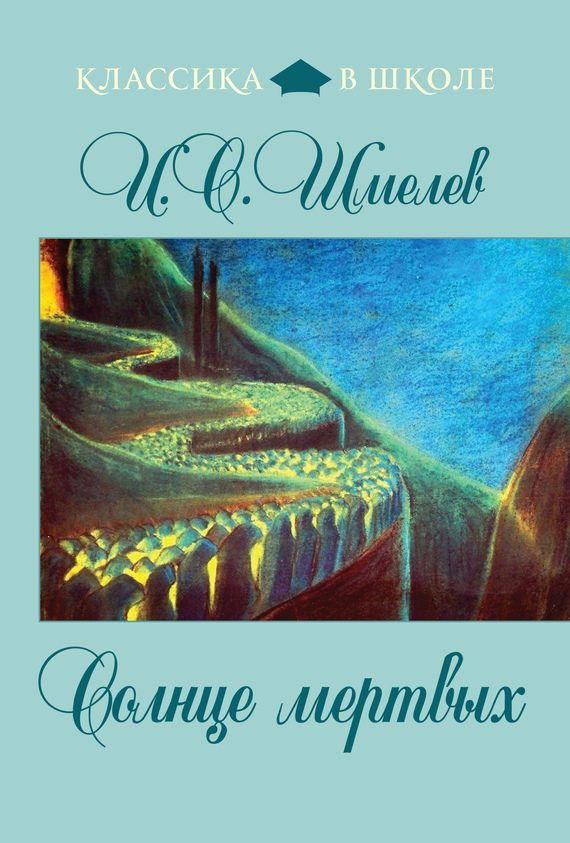 Обложка книги «Солнце мертвых»