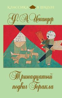 Обложка книги «Тринадцатый подвиг Геракла»