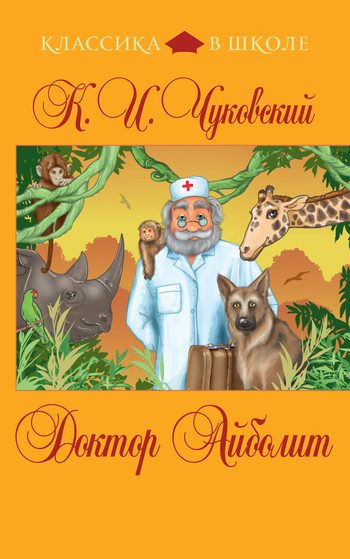 Обложка книги «Доктор Айболит»