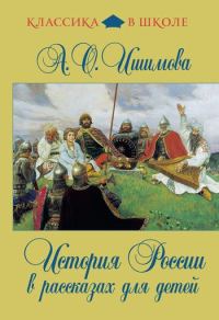 Обложка книги «История России в рассказах для детей»