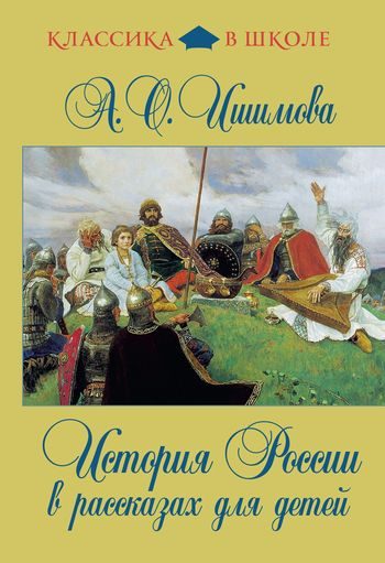 Обложка книги «История России в рассказах для детей»