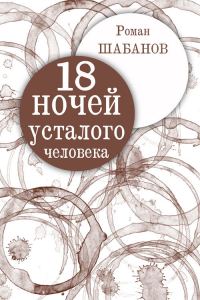 Обложка книги «18 ночей усталого человека. Дневник реальных событий»