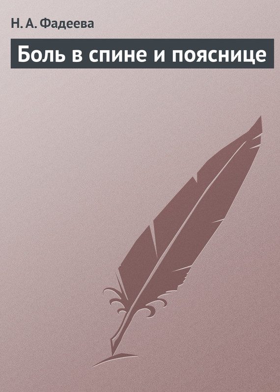 Обложка книги «Боль в спине и пояснице»
