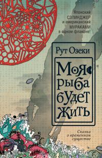 Обложка книги «Моя рыба будет жить»