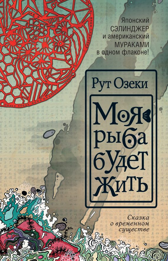 Обложка книги «Моя рыба будет жить»