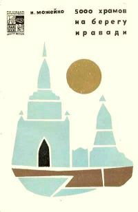 Обложка книги «5000 храмов на берегу Иравади»