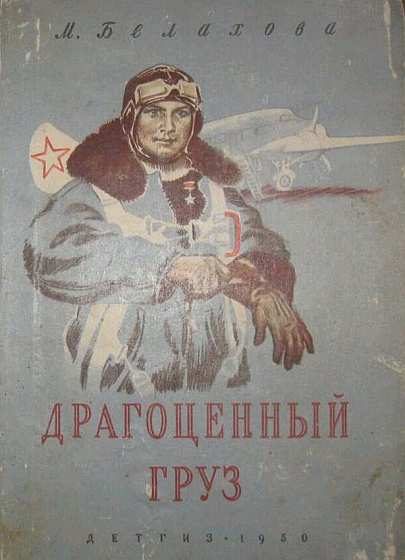 Обложка книги «Драгоценный груз»