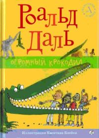 Обложка книги «Огромный крокодил»