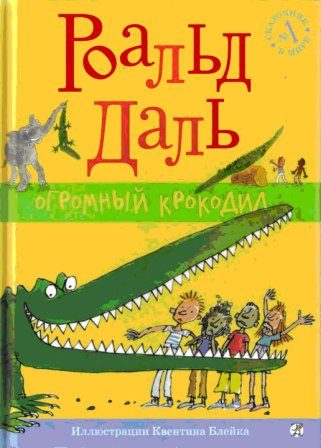 Обложка книги «Огромный крокодил»