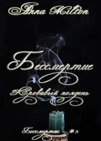 Обложка книги «Кровавый полдень (СИ)»
