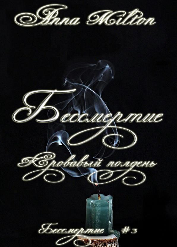 Обложка книги «Кровавый полдень (СИ)»